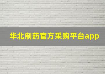 华北制药官方采购平台app