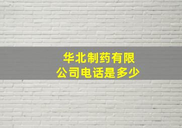 华北制药有限公司电话是多少