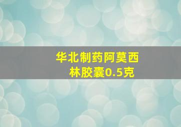 华北制药阿莫西林胶囊0.5克