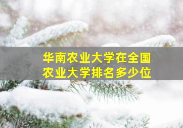 华南农业大学在全国农业大学排名多少位