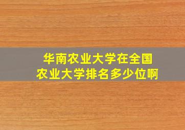 华南农业大学在全国农业大学排名多少位啊