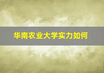 华南农业大学实力如何