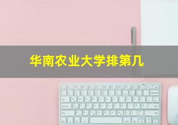 华南农业大学排第几