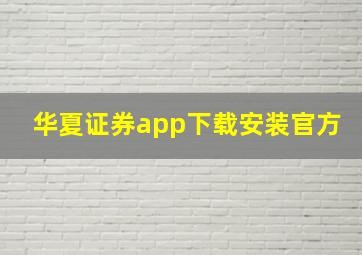 华夏证券app下载安装官方