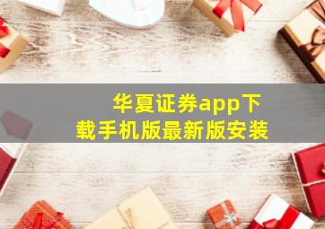 华夏证券app下载手机版最新版安装