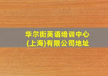 华尔街英语培训中心(上海)有限公司地址