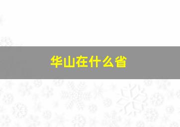 华山在什么省