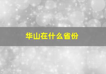 华山在什么省份