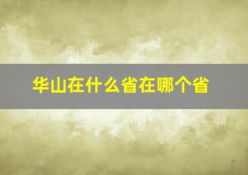 华山在什么省在哪个省