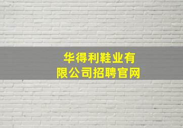 华得利鞋业有限公司招聘官网