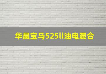 华晨宝马525li油电混合