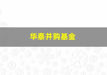 华泰并购基金