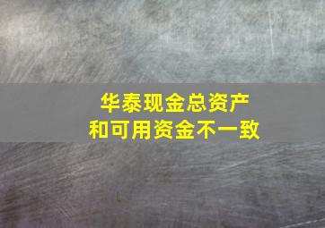 华泰现金总资产和可用资金不一致