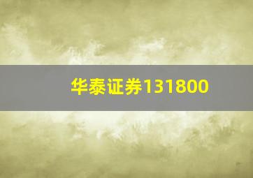 华泰证券131800