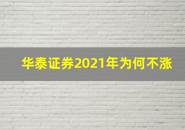 华泰证券2021年为何不涨