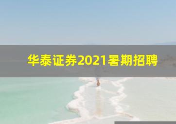 华泰证券2021暑期招聘