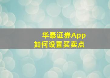 华泰证券App如何设置买卖点