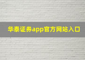 华泰证券app官方网站入口