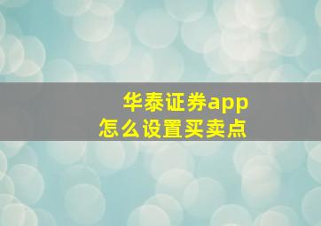 华泰证券app怎么设置买卖点