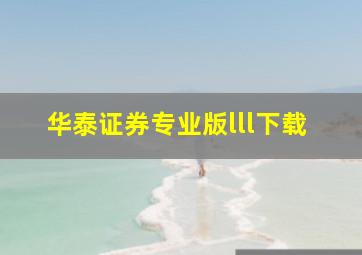 华泰证券专业版lll下载