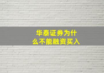 华泰证券为什么不能融资买入