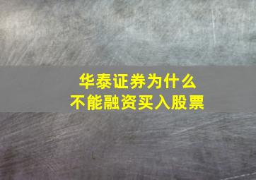 华泰证券为什么不能融资买入股票