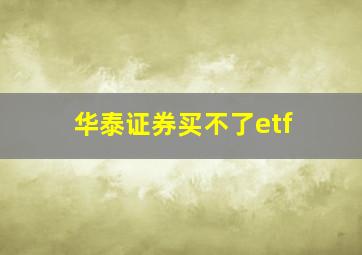 华泰证券买不了etf