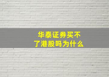 华泰证券买不了港股吗为什么