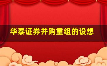 华泰证券并购重组的设想