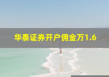 华泰证券开户佣金万1.6