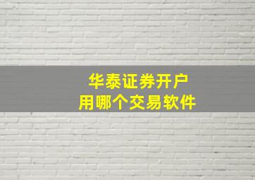 华泰证券开户用哪个交易软件