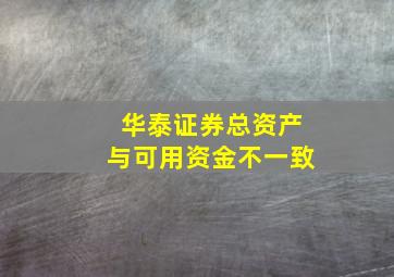 华泰证券总资产与可用资金不一致