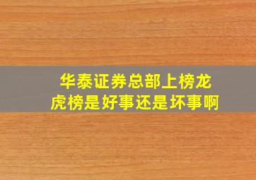 华泰证券总部上榜龙虎榜是好事还是坏事啊