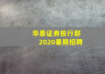 华泰证券投行部2020暑期招聘