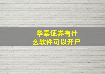 华泰证券有什么软件可以开户