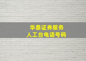 华泰证券服务人工台电话号码