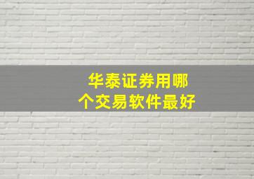 华泰证券用哪个交易软件最好