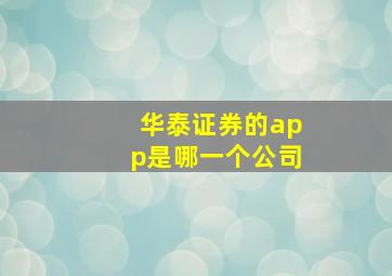 华泰证券的app是哪一个公司