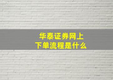 华泰证券网上下单流程是什么