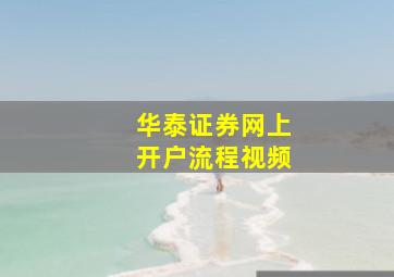 华泰证券网上开户流程视频