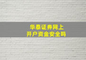 华泰证券网上开户资金安全吗