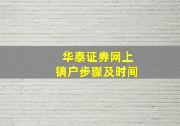 华泰证券网上销户步骤及时间