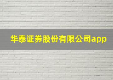 华泰证券股份有限公司app