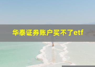 华泰证券账户买不了etf