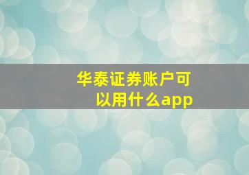 华泰证券账户可以用什么app