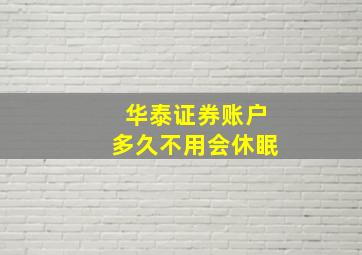 华泰证券账户多久不用会休眠