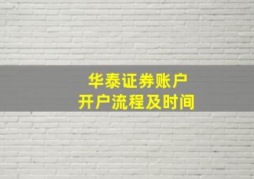 华泰证券账户开户流程及时间