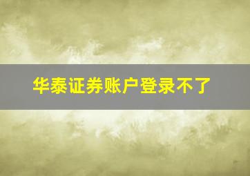 华泰证券账户登录不了