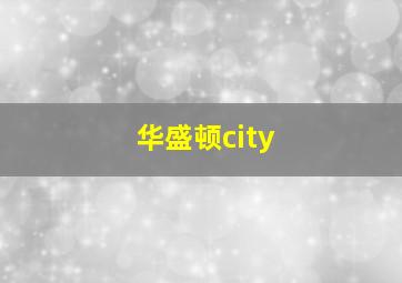 华盛顿city