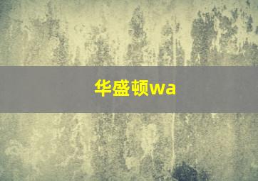 华盛顿wa